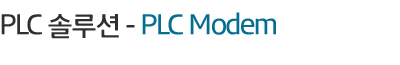 PLC 솔루션-PLC Modem